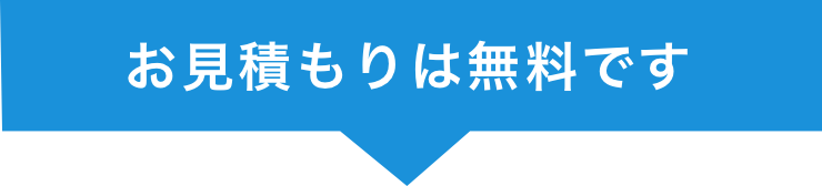 お見積もりは無料です