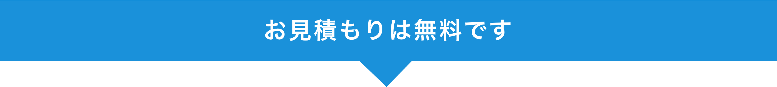 お見積もりは無料です