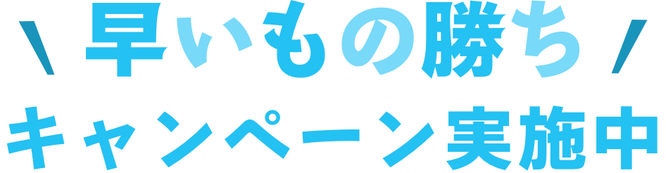 早いもの勝ちキャンペーン