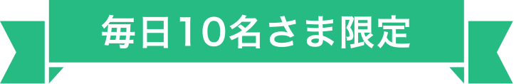 毎日10名さま限定